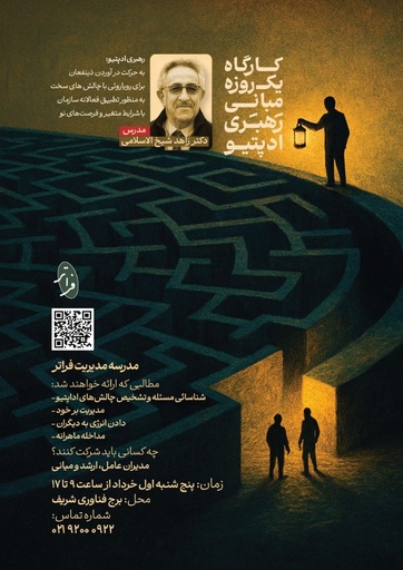 دوره مبانی رهبری ادپتیو